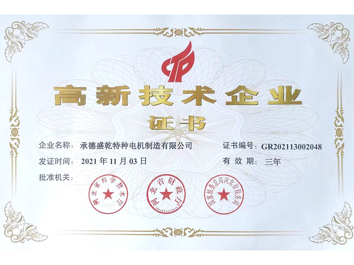 高新技术企业