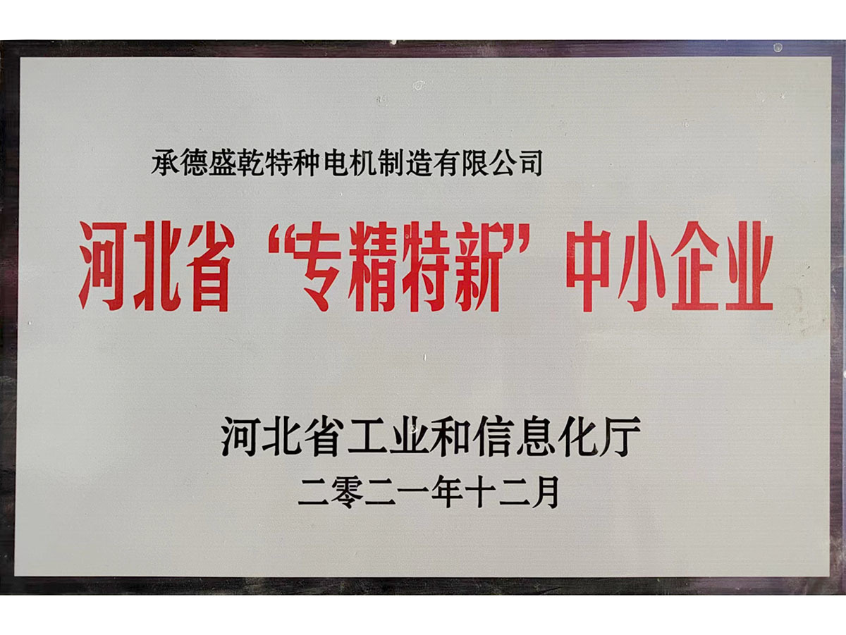 专精特新