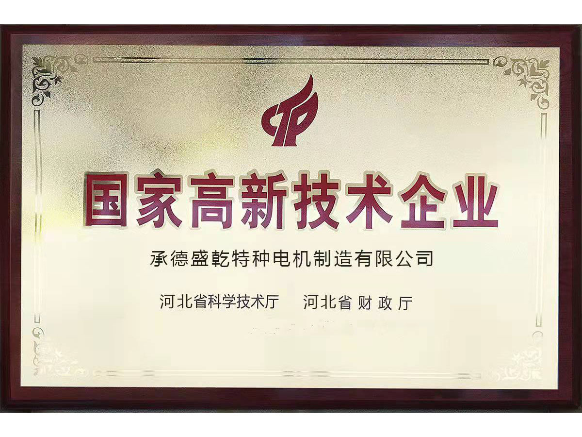 高新技术企业